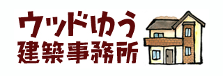 有限会社ウッドゆう建築事務所
