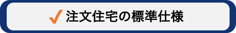 注文住宅の標準仕様