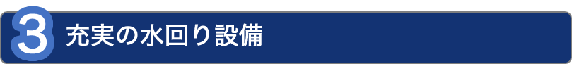 3.充実の水回り設備