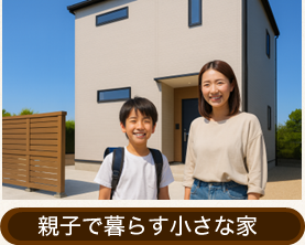 親子で暮らす小さな家
