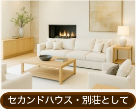 セカンドハウス・別荘として