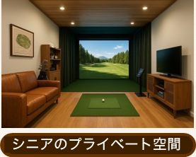 シニアのプライベート空間