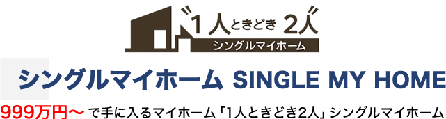 【1人ときどき2人の家】999万円～で手に入るマイホーム
