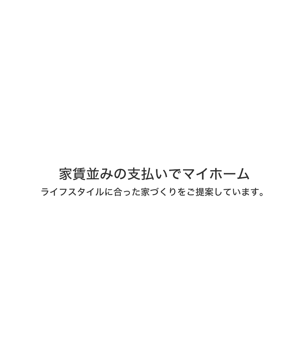 ライフスタイルに合った家づくりをご提案しています