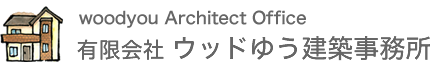 ウッドゆう建築事務所 | 茨城県つくば・牛久エリアで低価格な新築戸建て