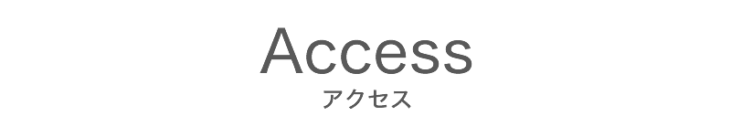 アクセス