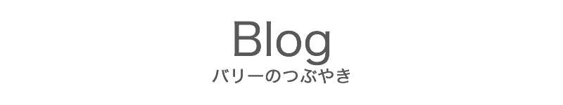 バリーのつぶやき