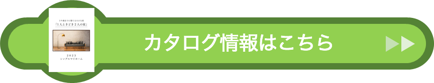 カタログ情報はこちら