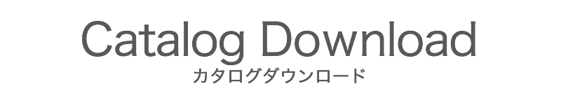 カタログダウンロード