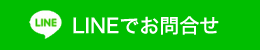 LINEでお問合せ