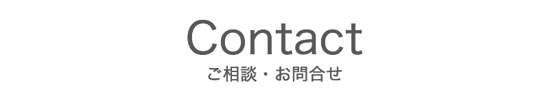 ご相談・お問合せ