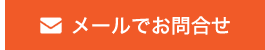 メールでお問合せ