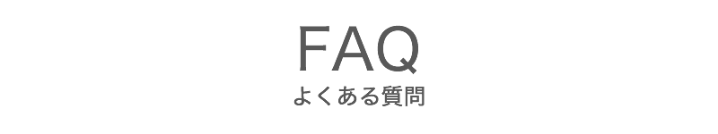 よくあるご質問