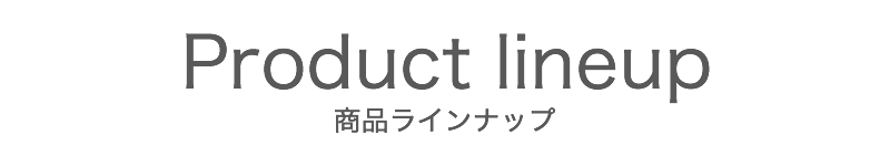 商品ラインナップ