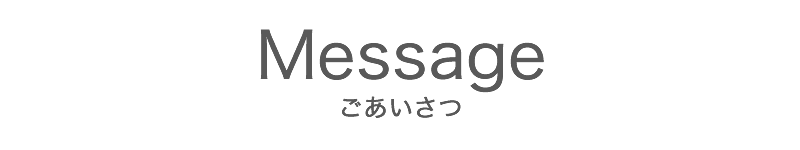 ごあいさつ