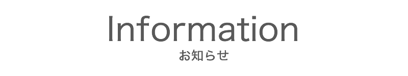 お知らせ