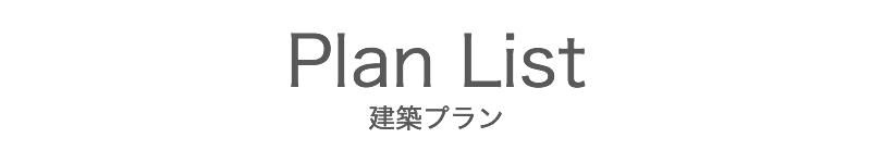 建築プラン