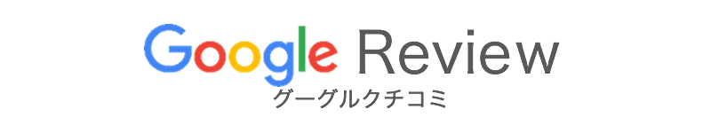 Googleクチコミ