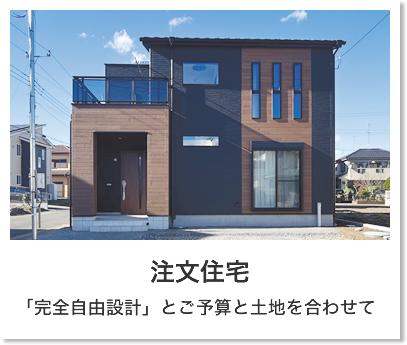 注文住宅