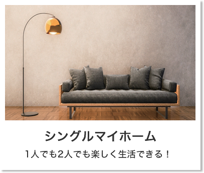 シングルマイホーム
