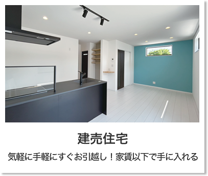 建売住宅