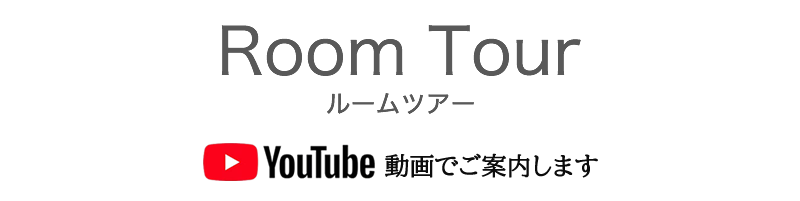 ルームツアー